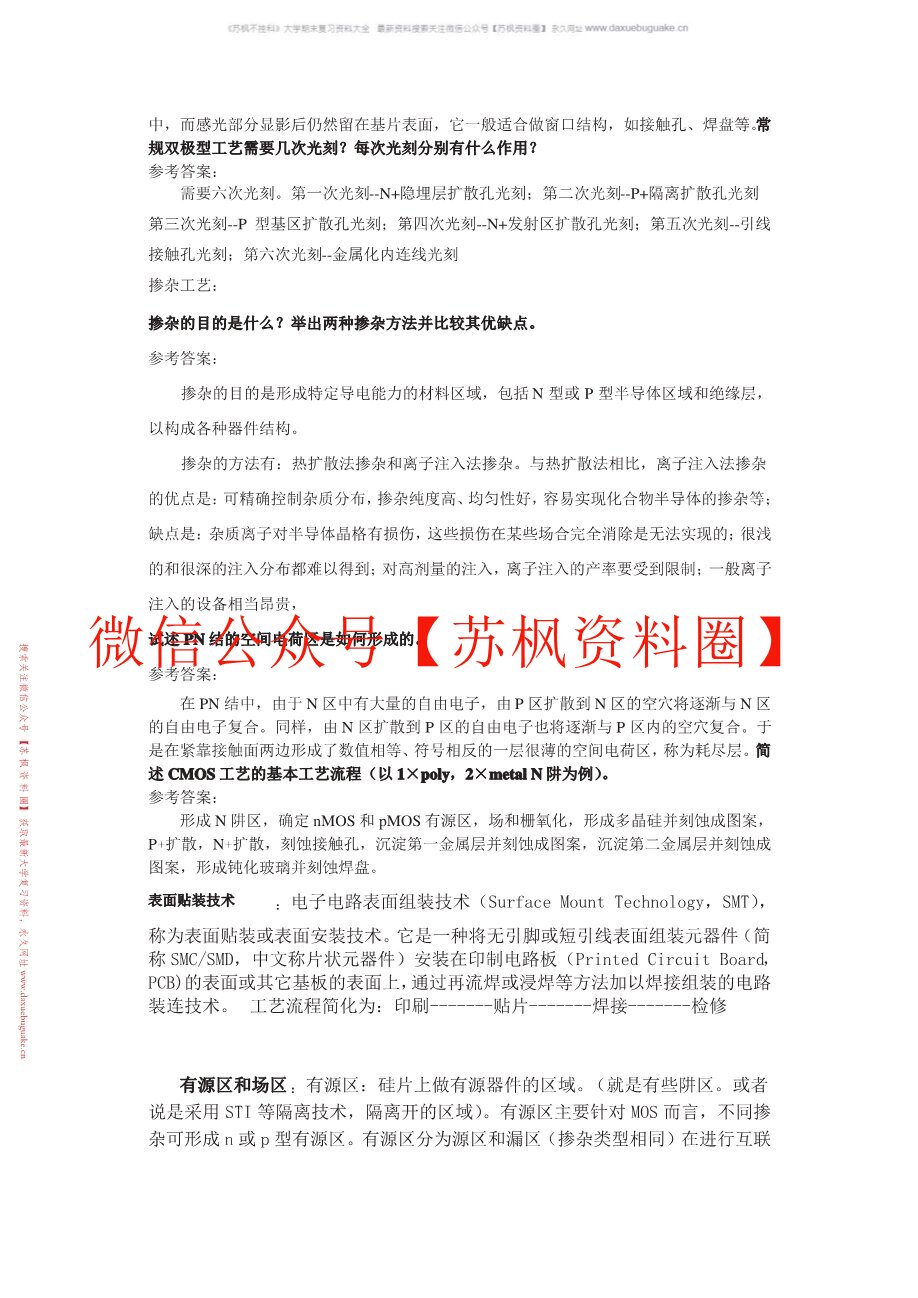 集成电路制造技术